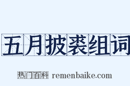 五月披裘组词是什么意思的图片